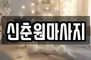신춘원마사지