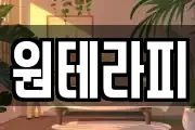 원테라피