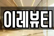이레뷰티