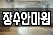 장수안마원