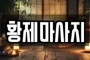 황제마사지