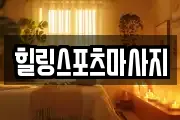 힐링스포츠마사지
