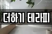 더하기 테라피
