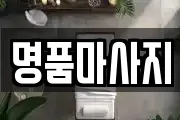명품마사지