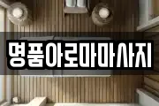 명품아로마마사지