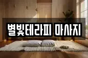 충청남도 당진시 마사지, 지압등 업체정보