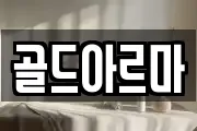 골드아르마