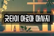 굿타이 아로마 마사지