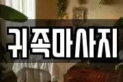 귀족마사지