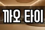 충청남도 당진시 송산면 마사지, 지압등 업체정보