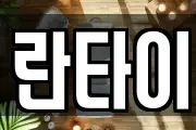 란타이