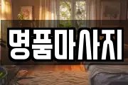 명품마사지