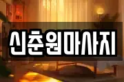 신춘원마사지
