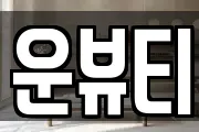 운뷰티