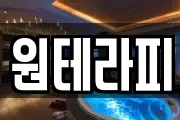 원테라피