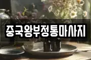 중국왕부정통마사지