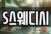 S스웨디시