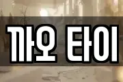 까오 타이