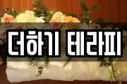 더하기 테라피