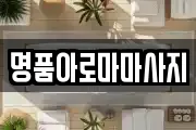 명품아로마마사지