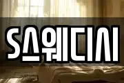 S스웨디시