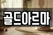 골드아르마