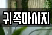 귀족마사지