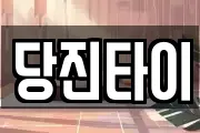 당진타이