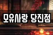 모유사랑 당진점