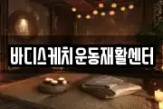 바디스케치운동재활센터