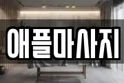 애플마사지