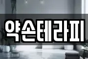 약손테라피