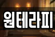 원테라피