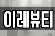 이레뷰티