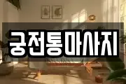 궁전통마사지