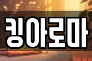 킹아로마