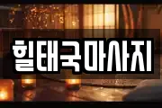 힐태국마사지