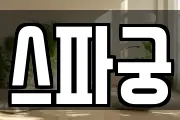 스파궁