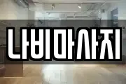 나비마사지