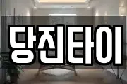 당진타이