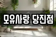 모유사랑 당진점