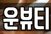 운뷰티