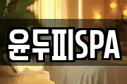 윤두피SPA
