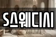 S스웨디시