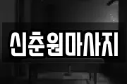 신춘원마사지