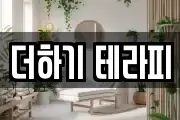 더하기 테라피