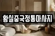 황실중국정통마사지