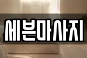 세븐마사지