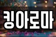 킹아로마