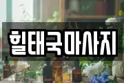 충청남도 당진시 우강면 마사지, 지압등 업체정보
